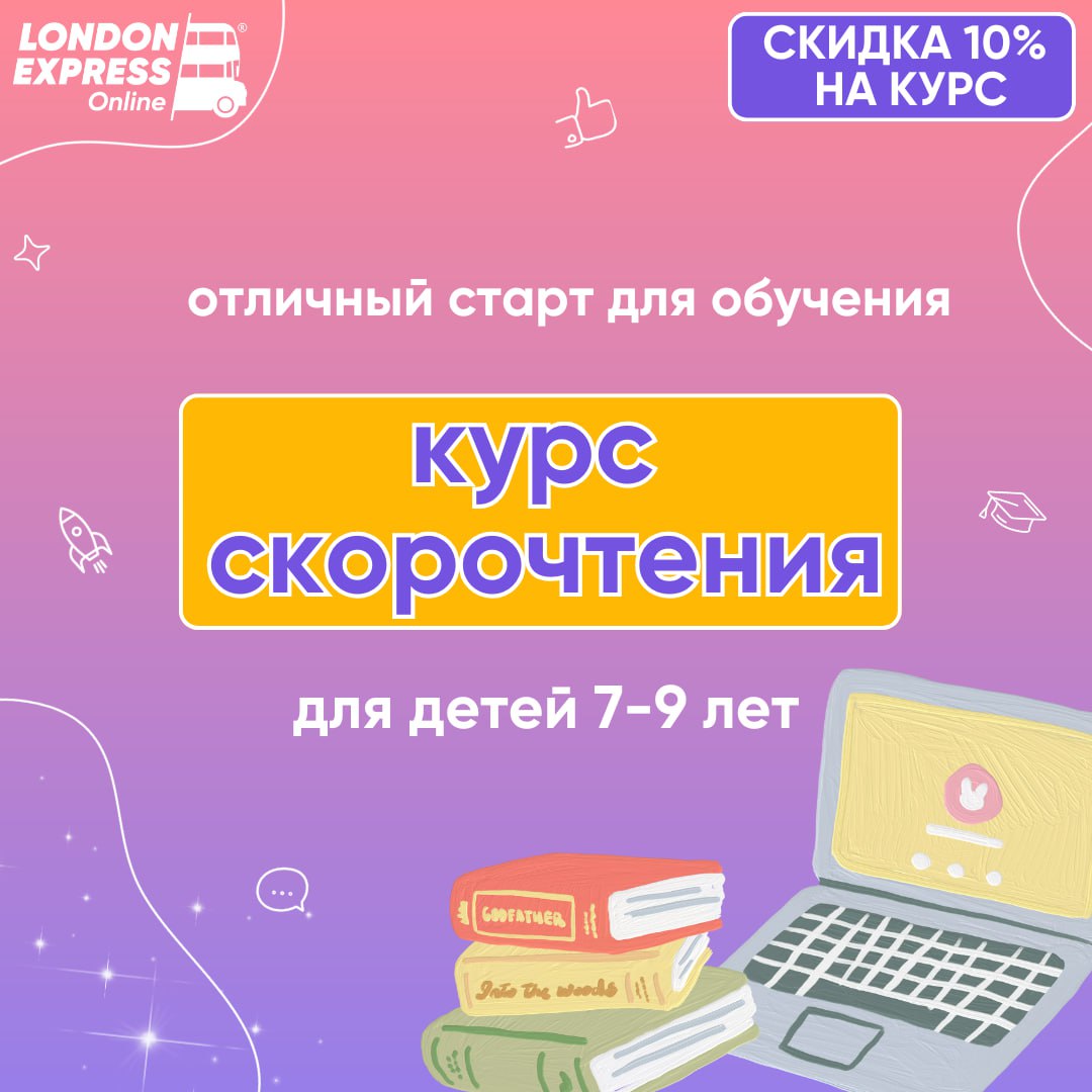 🌟📚 Скорочтение для детей 7–9 лет со скидкой 10%! Успейте до 15 января!📚🌟